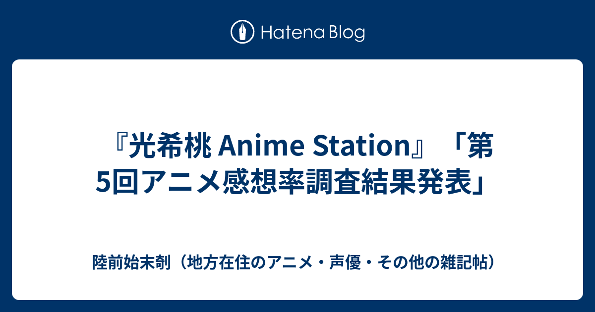 光希桃 Anime Station 第5回アニメ感想率調査結果発表 陸前始末剞 地方在住のアニメ 声優 その他の雑記帖