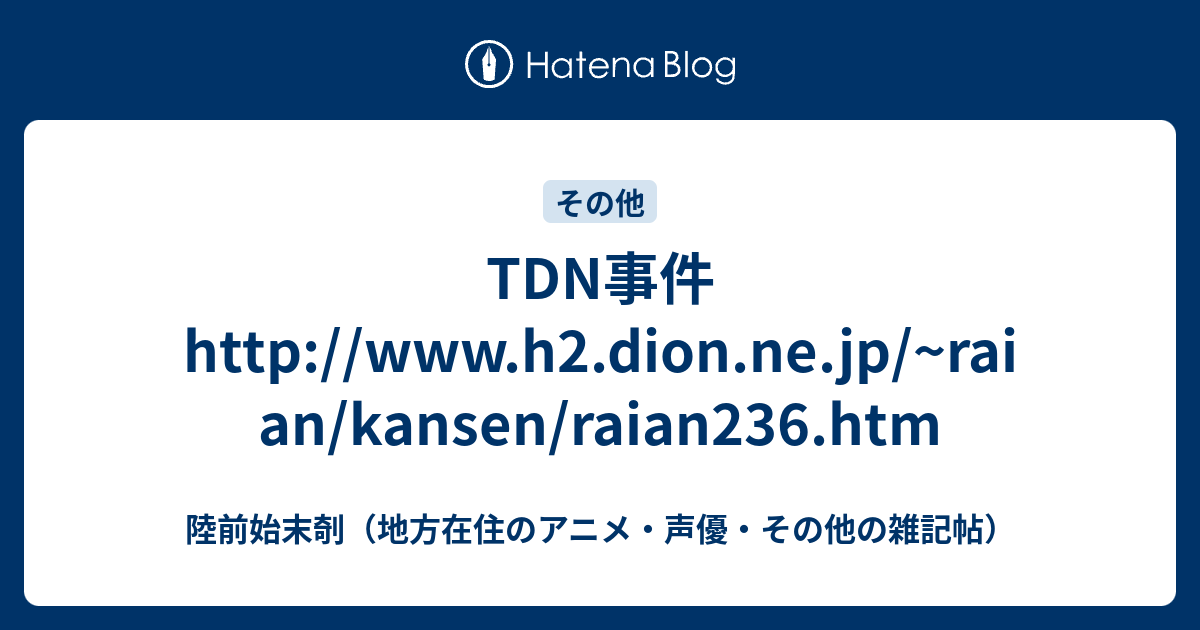 Tdn事件http Www H2 Dion Ne Jp Raian Kansen Raian236 Htm 陸前始末剞 地方在住のアニメ 声優 その他の雑記帖