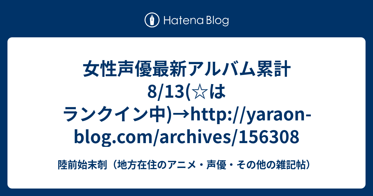 女性声優最新アルバム累計 8 13 はランクイン中 Http Yaraon Blog Com Archives 陸前始末剞 地方在住のアニメ 声優 その他の雑記帖