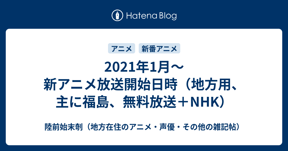 21年1月 新アニメ放送開始日時 地方用 主に福島 無料放送 Nhk 陸前始末剞 地方在住のアニメ 声優 その他の雑記帖