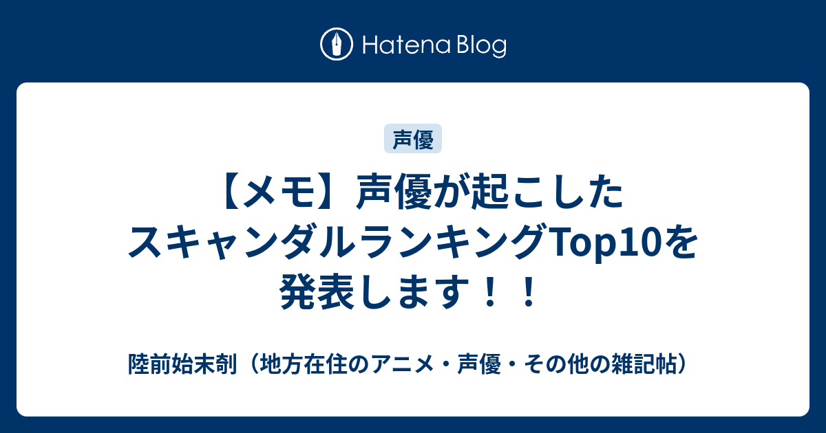 メモ 声優が起こしたスキャンダルランキングtop10を発表します 陸前始末剞 地方在住のアニメ 声優 その他の雑記帖