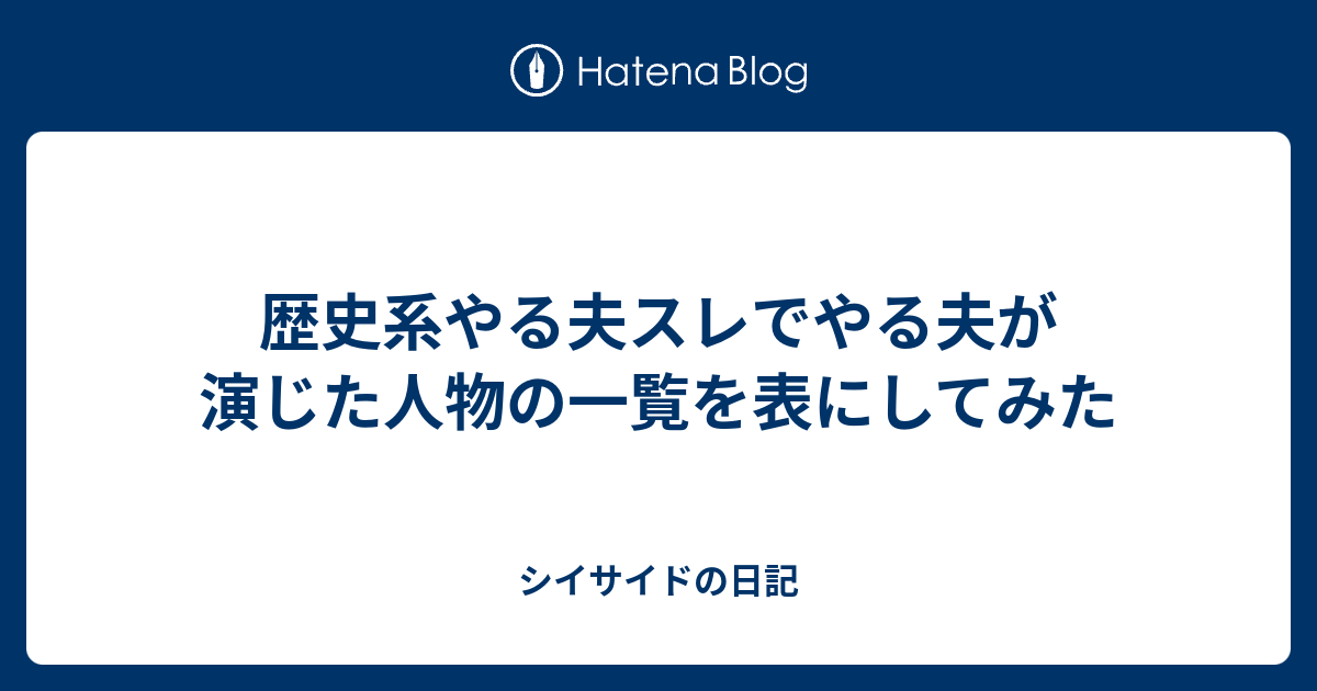 歴史系やる夫スレでやる夫が演じた人物の一覧を表にしてみた シイサイドの日記