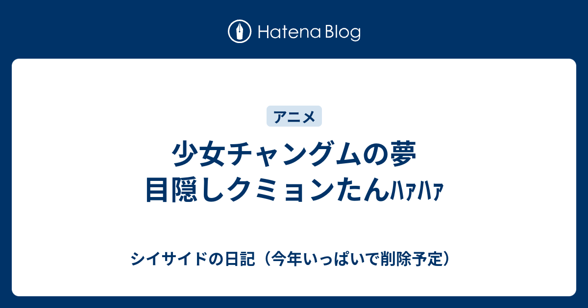 少女チャングムの夢 目隠しクミョンたんﾊｧﾊｧ シイサイドの日記