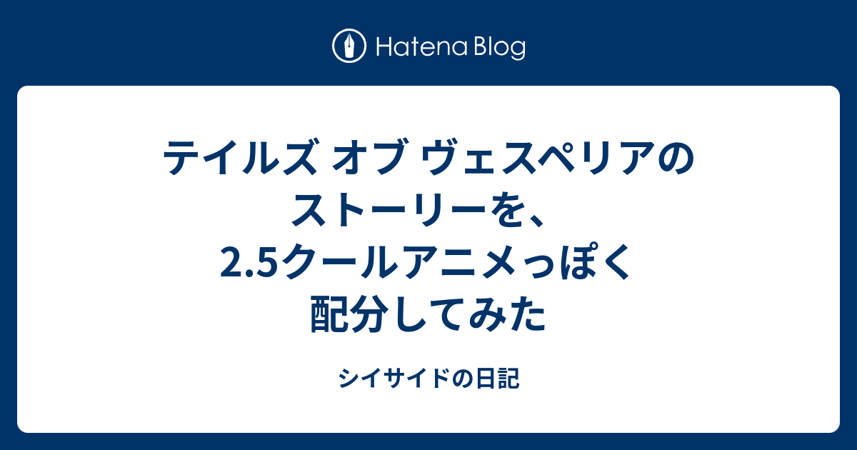 テイルズ オブ ヴェスペリアのストーリーを 2 5クールアニメっぽく配分してみた シイサイドの日記