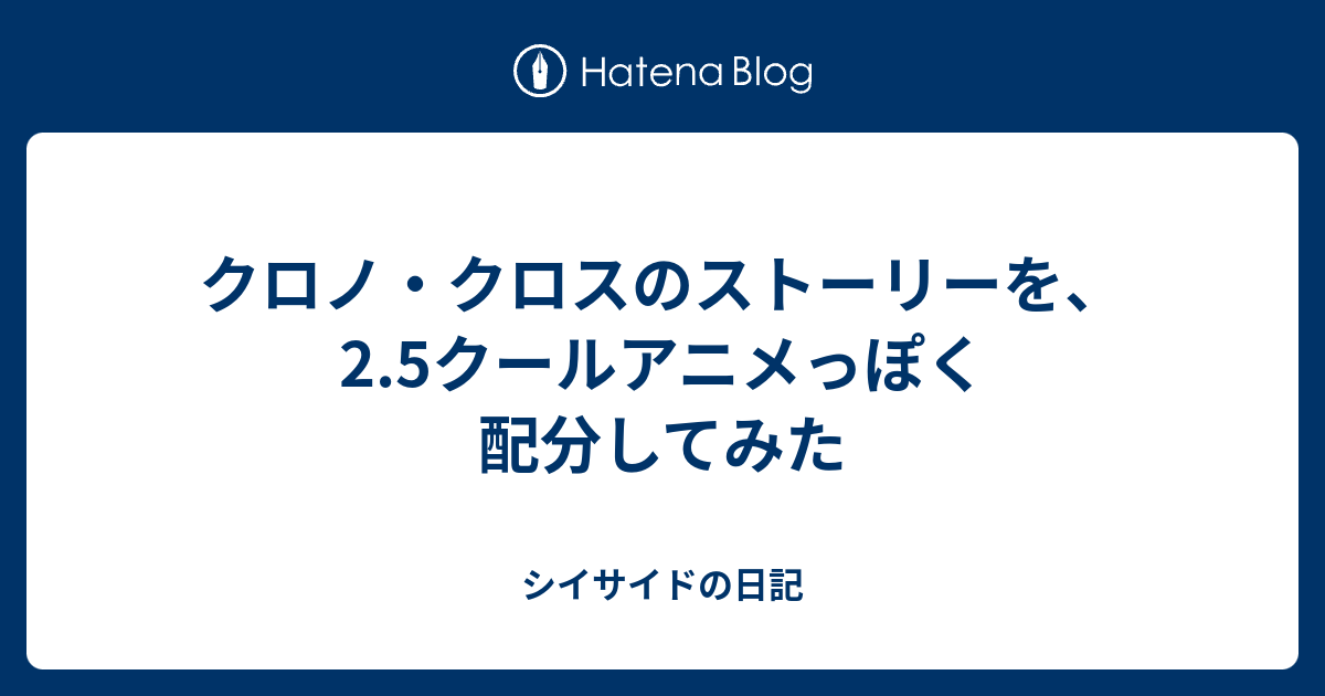 クロノ クロスのストーリーを 2 5クールアニメっぽく配分してみた シイサイドの日記