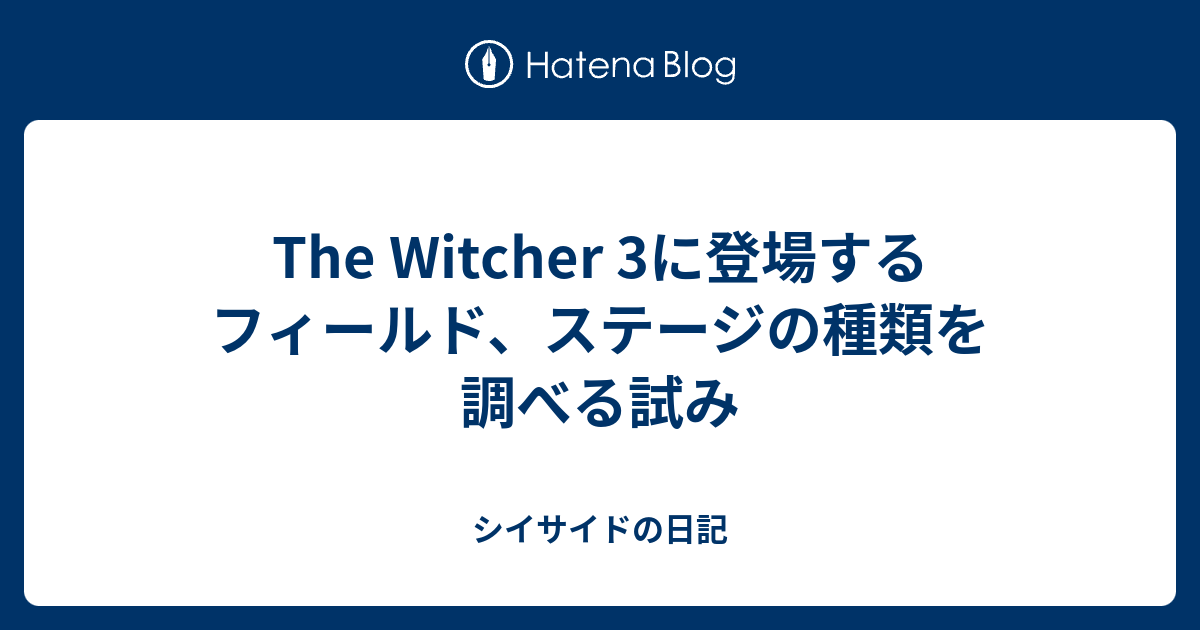 The Witcher 3に登場するフィールド ステージの種類を調べる試み シイサイドの日記