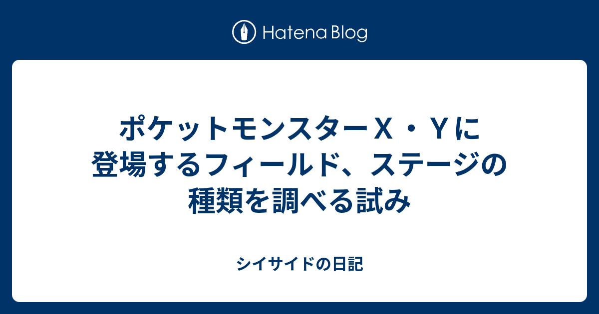 ポケットモンスターｘ ｙに登場するフィールド ステージの種類を調べる試み シイサイドの日記