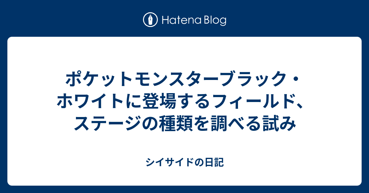 ポケットモンスターブラック ホワイトに登場するフィールド ステージの種類を調べる試み シイサイドの日記