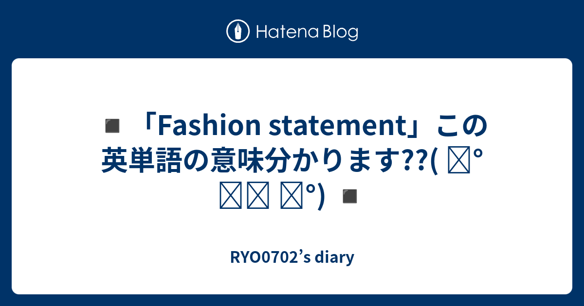 ️「Fashion statement」この英単語の意味分かります??( ͡° ͜ʖ ͡°) ️ RYO0702’s diary