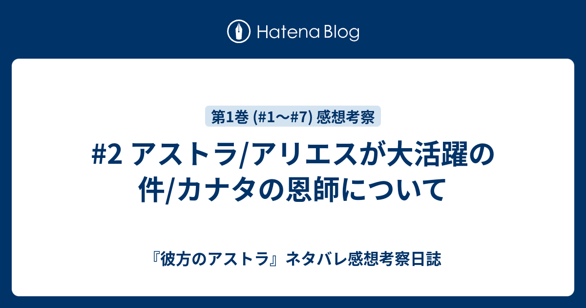 2 アストラ アリエスが大活躍の件 カナタの恩師について 彼方のアストラ ネタバレ感想考察日誌