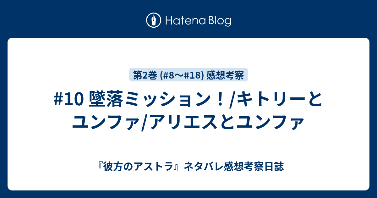 10 墜落ミッション キトリーとユンファ アリエスとユンファ 彼方のアストラ ネタバレ感想考察日誌