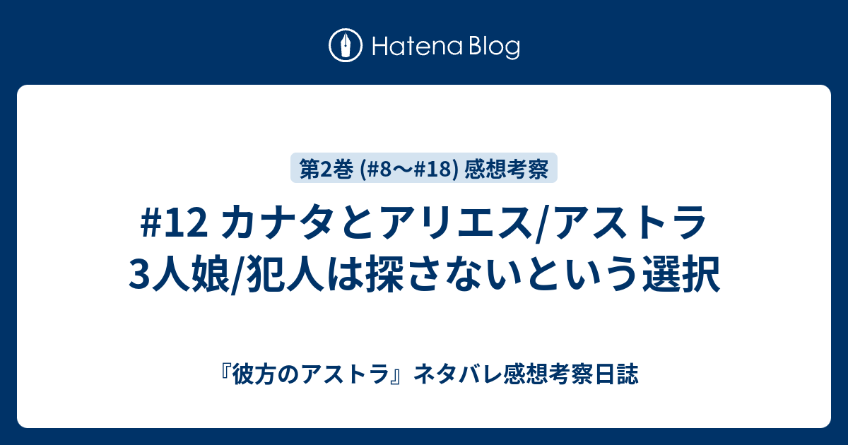 12 カナタとアリエス/アストラ3人娘/犯人は探さないという選択 『彼方のアストラ』ネタバレ感想考察日誌