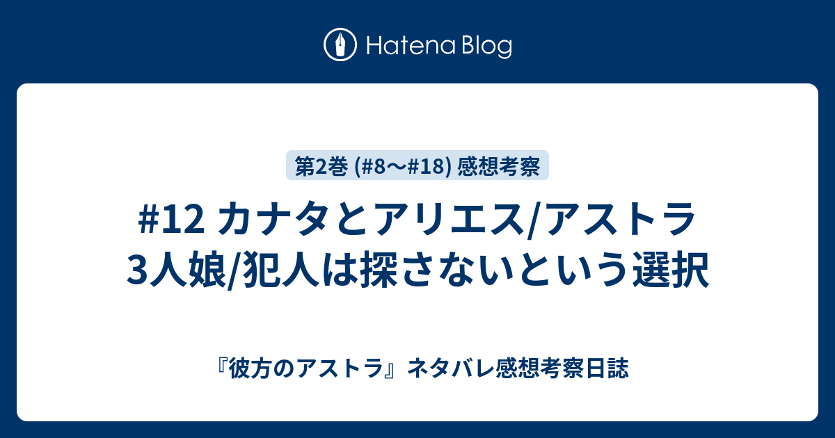 12 カナタとアリエス アストラ3人娘 犯人は探さないという選択 彼方のアストラ ネタバレ感想考察日誌