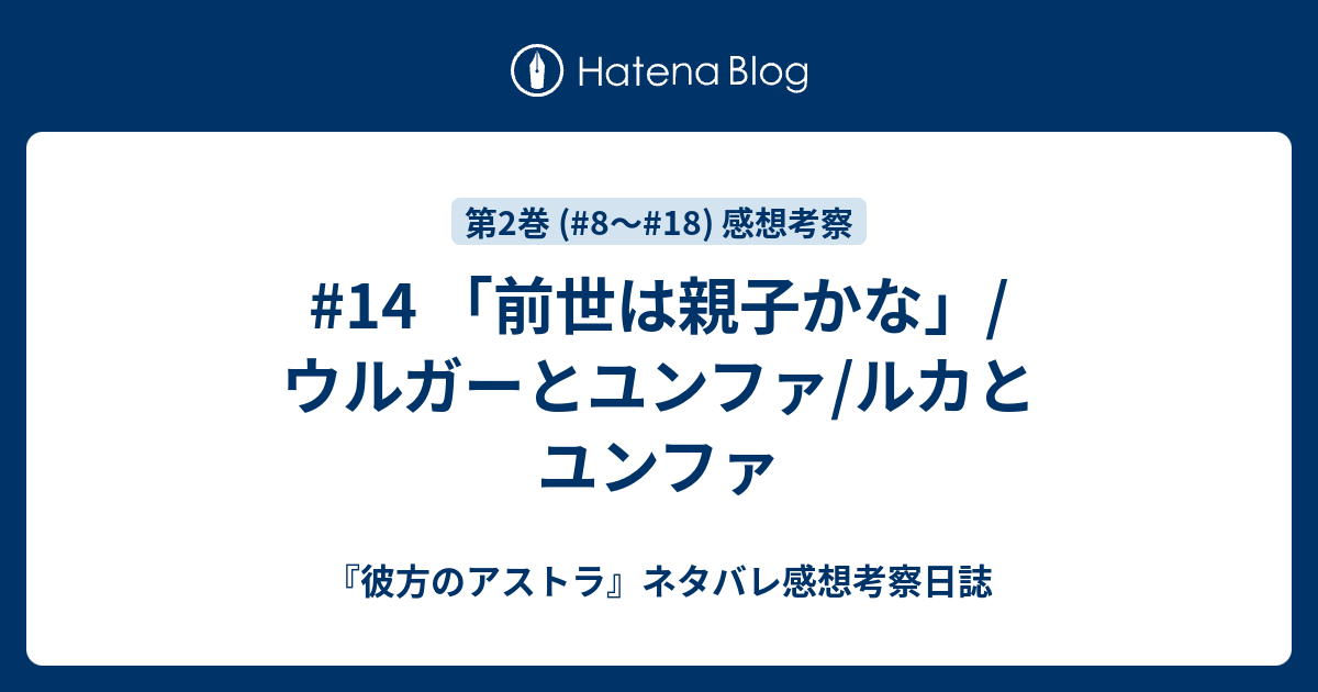 14 前世は親子かな ウルガーとユンファ ルカとユンファ 彼方のアストラ ネタバレ感想考察日誌