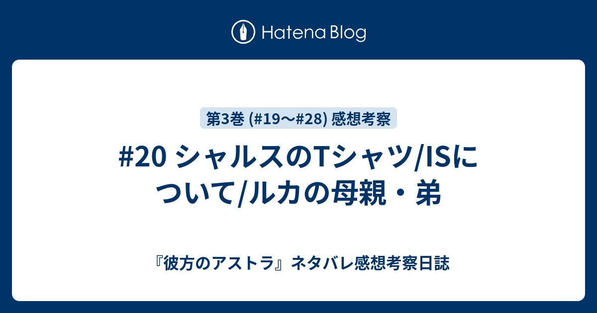 20 シャルスのtシャツ Isについて ルカの母親 弟 彼方のアストラ ネタバレ感想考察日誌