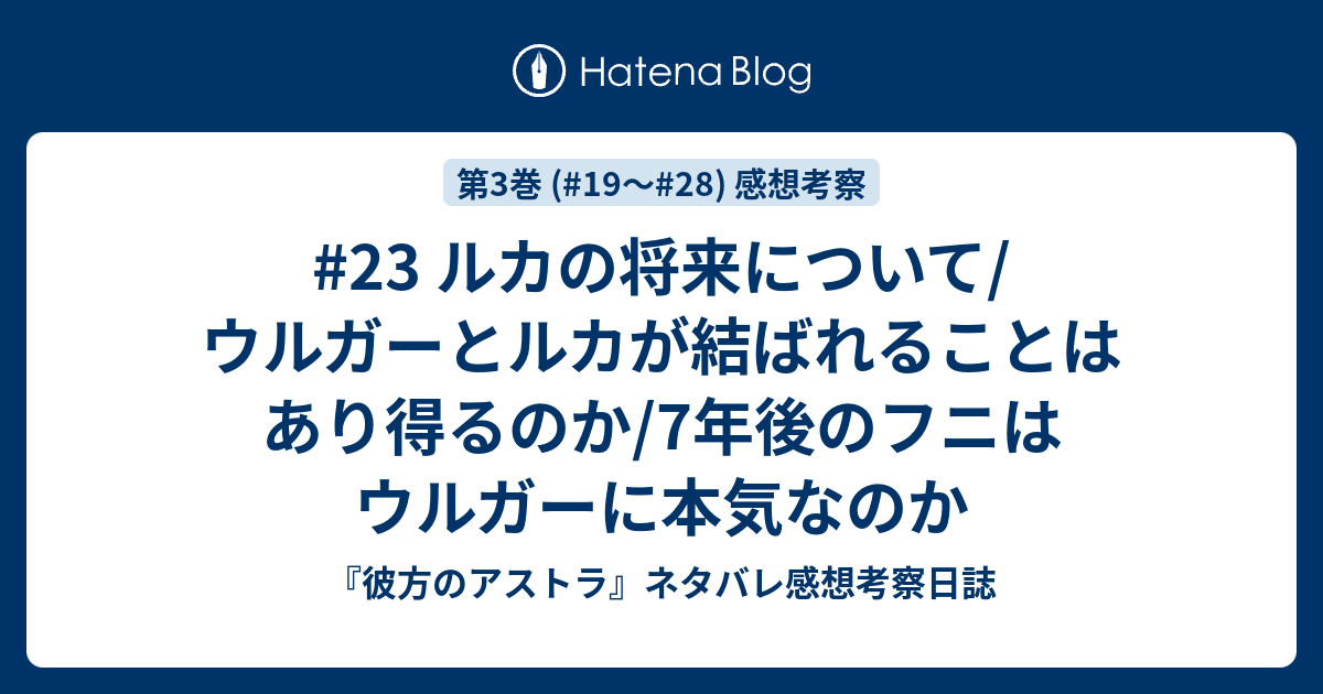 23 ルカの将来について ウルガーとルカが結ばれることはあり得るのか 7年後のフニはウルガーに本気なのか 彼方のアストラ ネタバレ感想考察日誌