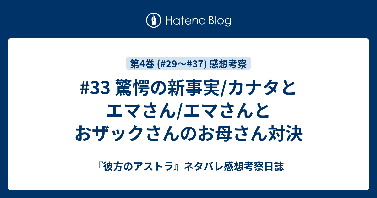 33 驚愕の新事実 カナタとエマさん エマさんとおザックさんのお母さん対決 彼方のアストラ ネタバレ感想考察日誌