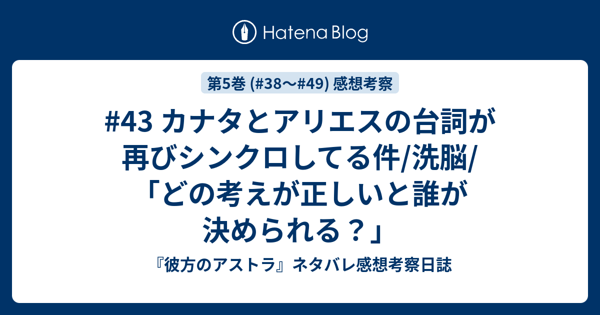 43 カナタとアリエスの台詞が再びシンクロしてる件 洗脳 どの考えが正しいと誰が決められる 彼方のアストラ ネタバレ感想考察日誌