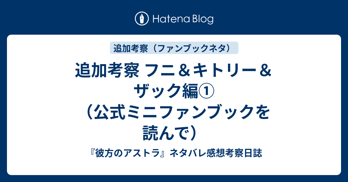 追加考察 フニ キトリー ザック編 公式ミニファンブックを読んで 彼方のアストラ ネタバレ感想考察日誌