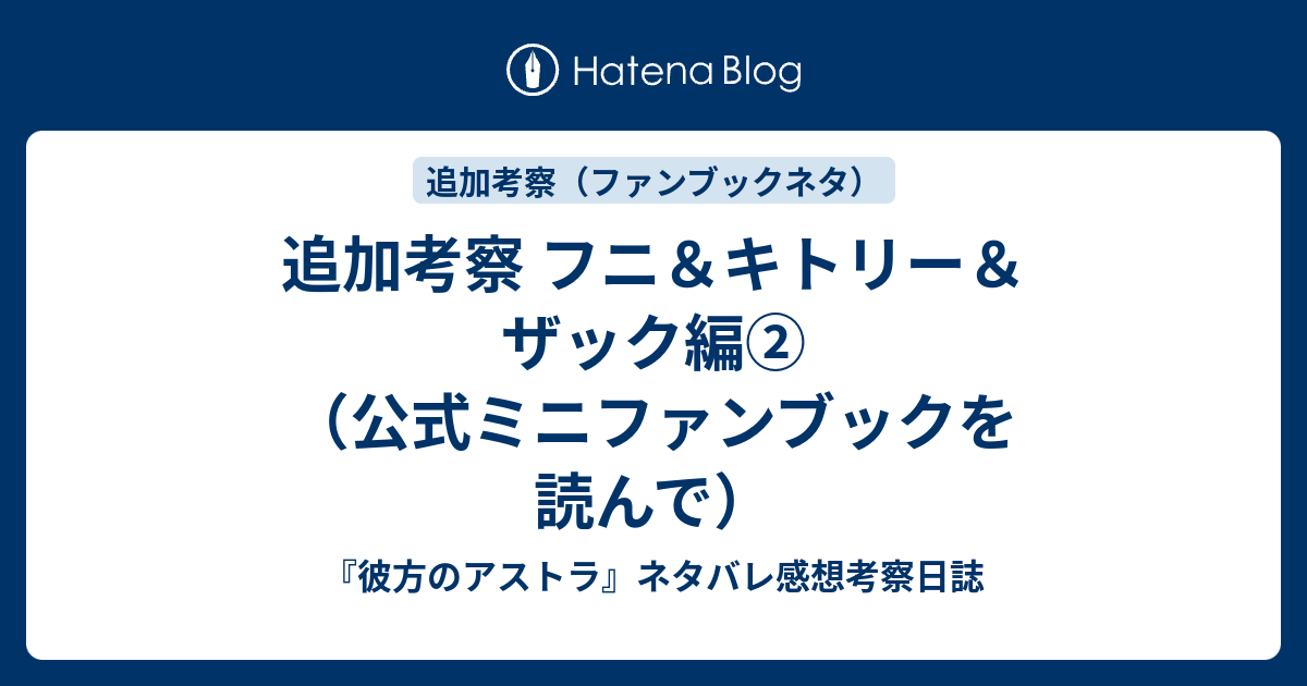 追加考察 フニ キトリー ザック編 公式ミニファンブックを読んで 彼方のアストラ ネタバレ感想考察日誌