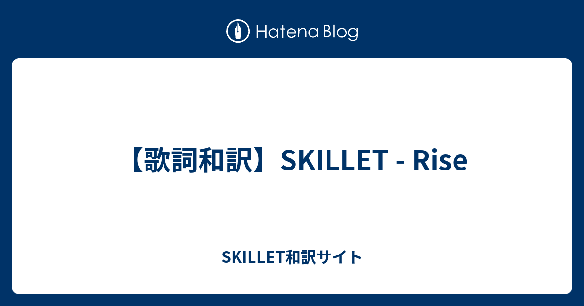 歌詞和訳 Skillet Rise Skillet和訳サイト