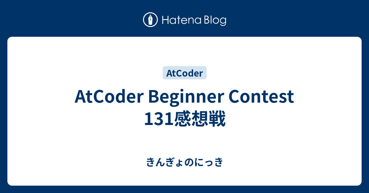 AtCoder Beginner Contest 131感想戦 - きんぎょのにっき