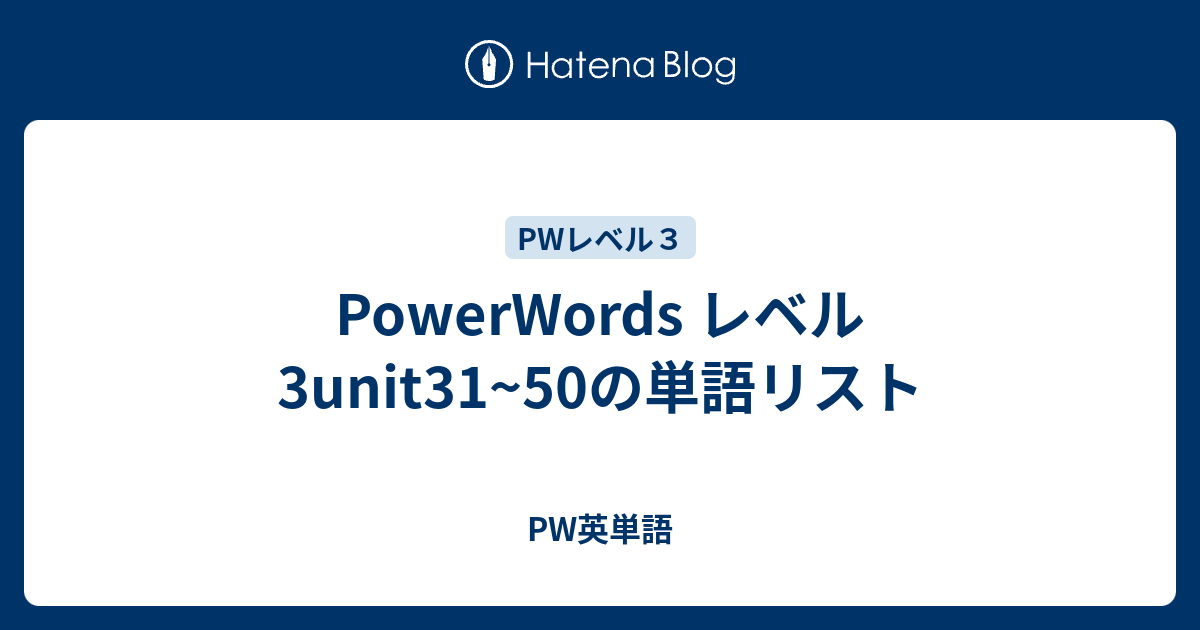 Powerwords レベル3unit31 50の単語リスト Pw英単語