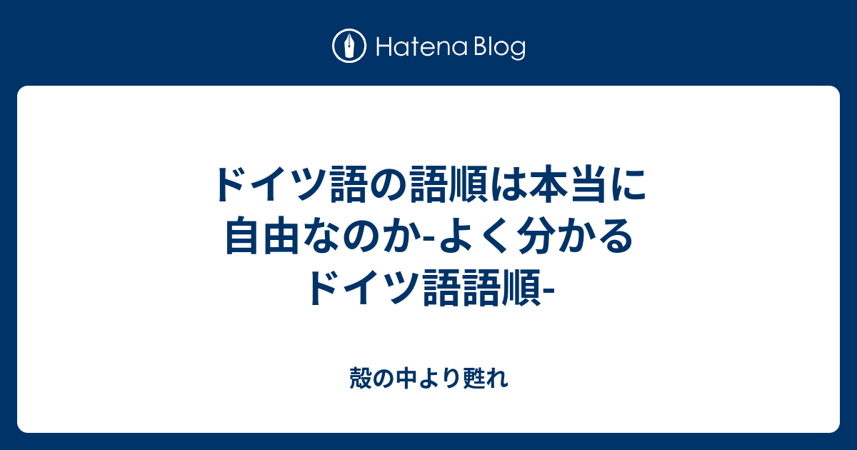 ドイツ語の語順は本当に自由なのか よく分かるドイツ語語順 殻の中より甦れ