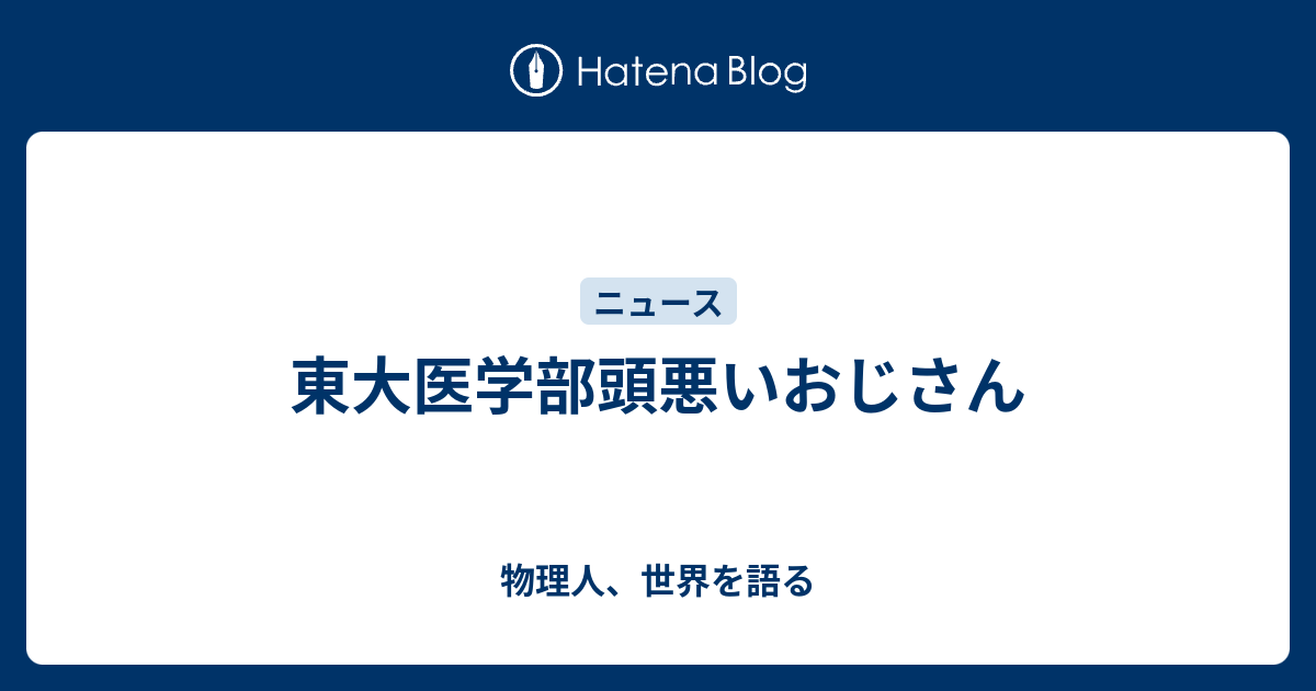 東大医学部頭悪いおじさん 物理人 世界を語る