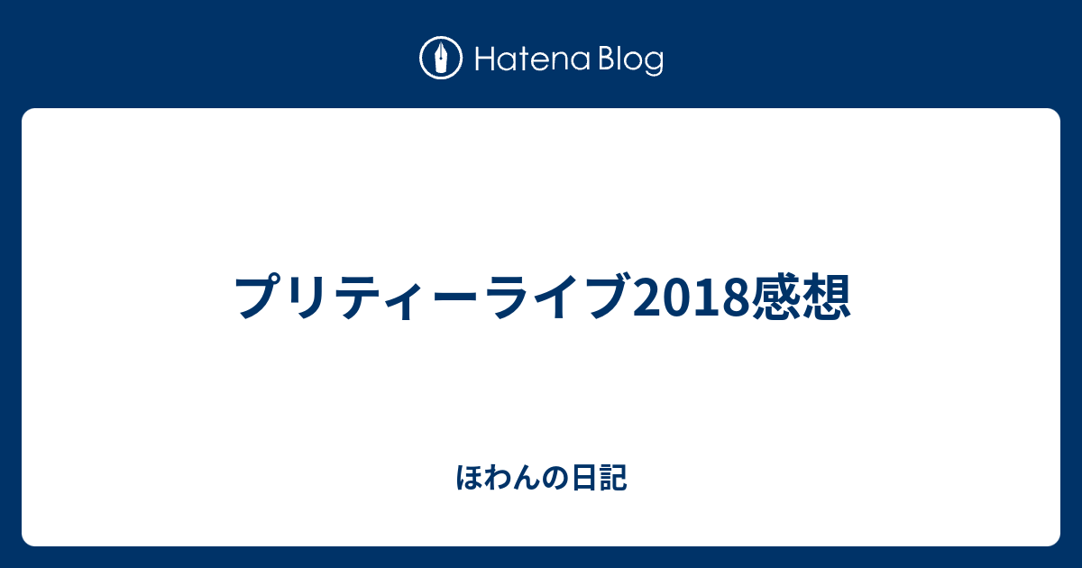 プリティーライブ18感想 ほわんの日記