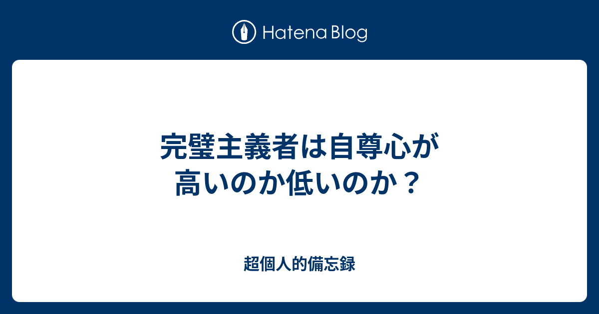 完璧主義者は自尊心が高いのか低いのか 超個人的備忘録