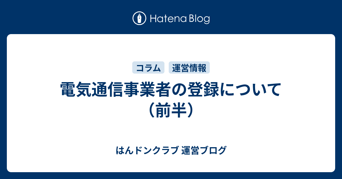 はんドンクラブ 運営ブログ  電気通信事業者の登録について（前半）