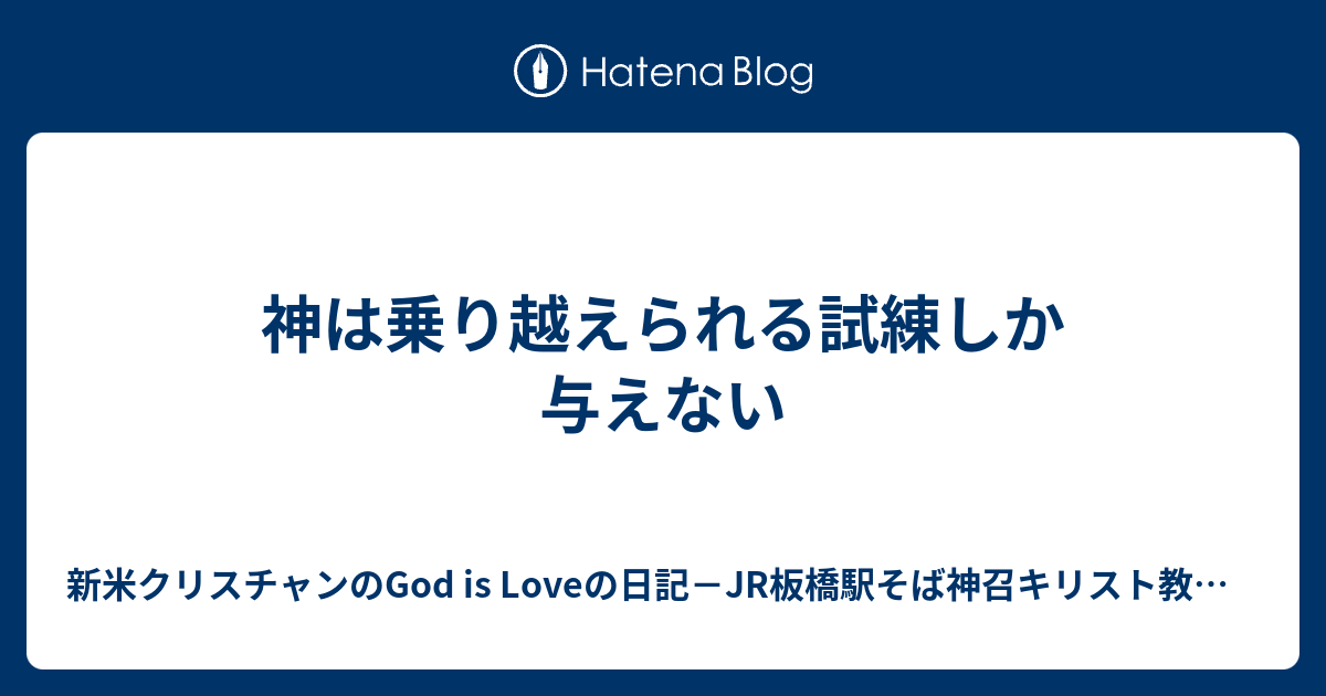 神 は 乗り越え られる 試練 しか 与え ない の本当の意味