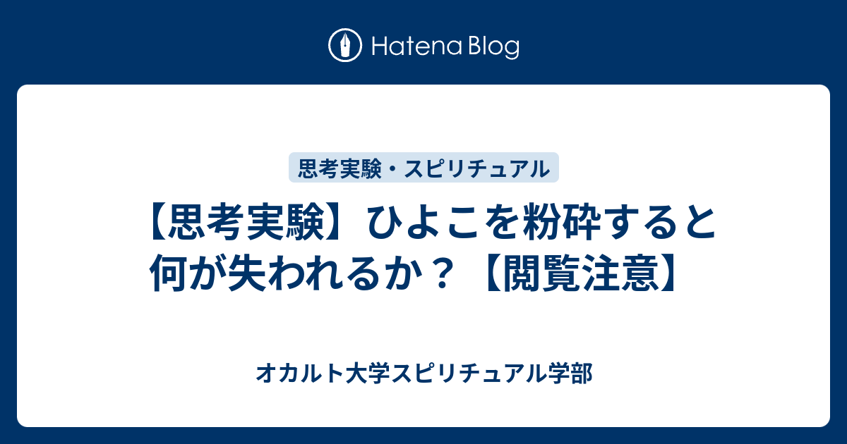 思考実験 ひよこを粉砕すると何が失われるか 閲覧注意 オカルト大学スピリチュアル学部