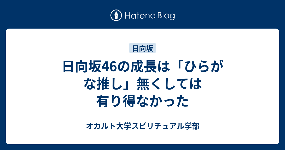 日向坂46の成長は ひらがな推し 無くしては有り得なかった オカルト大学スピリチュアル学部