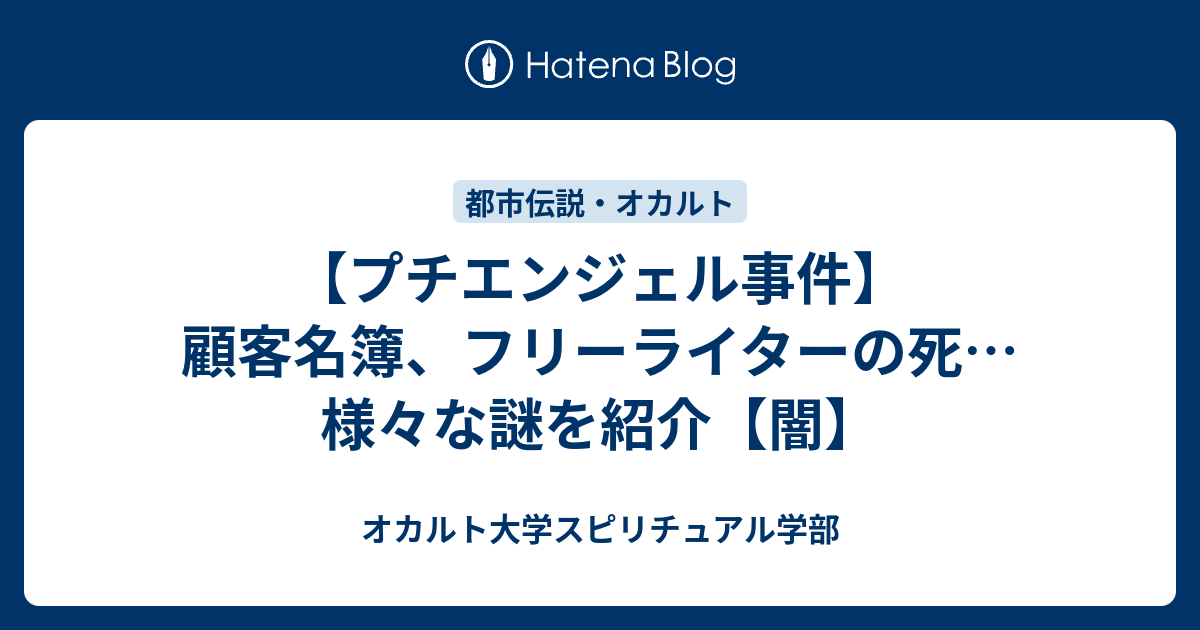 プチエンジェル事件 顧客名簿 フリーライターの死 様々な謎を紹介 闇 オカルト大学スピリチュアル学部