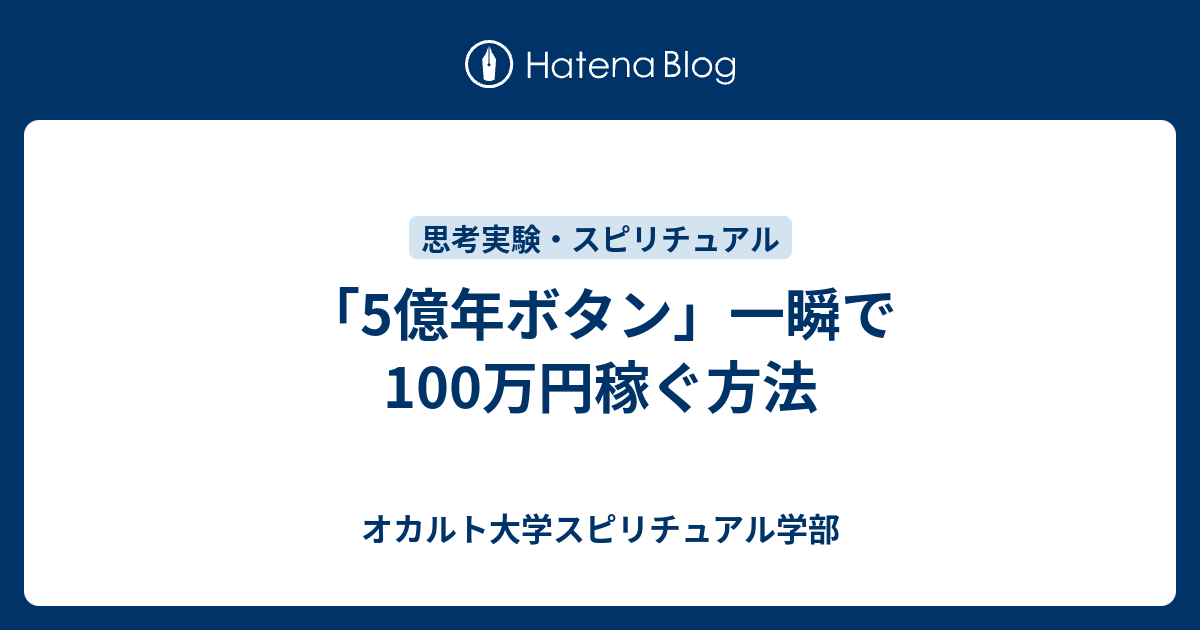 5億年ボタン 一瞬で100万円稼ぐ方法 オカルト大学スピリチュアル学部