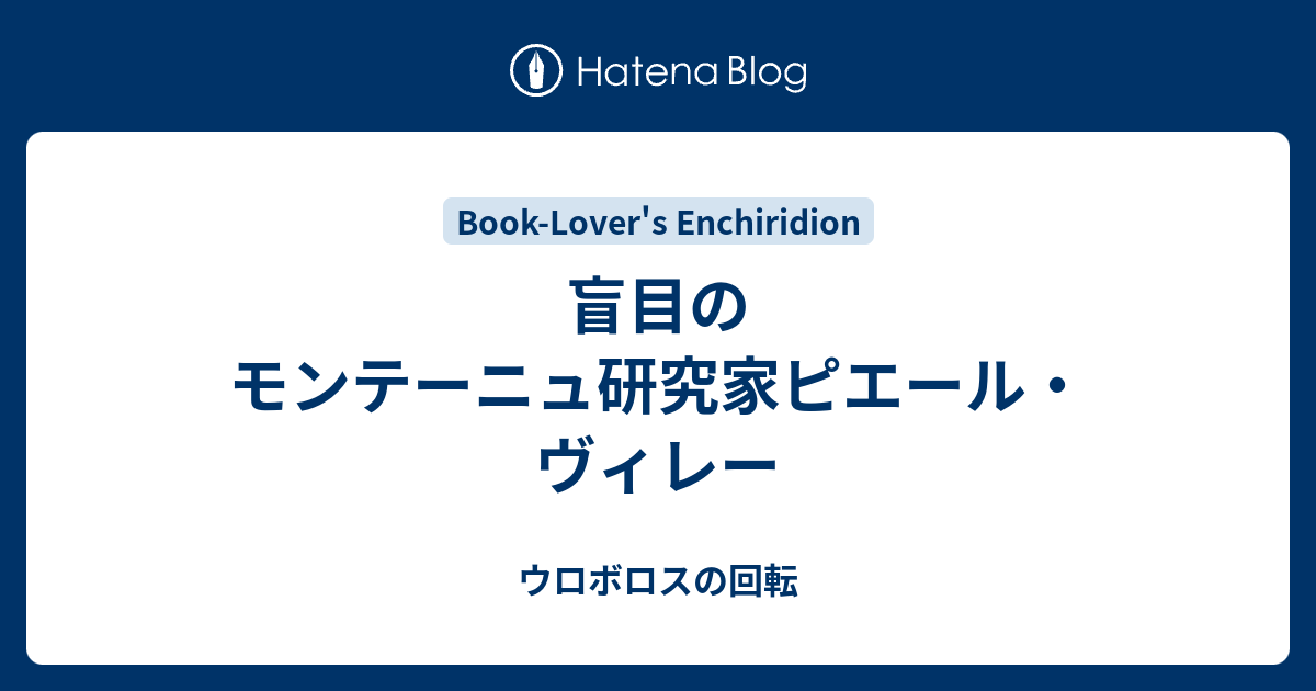 盲目のモンテーニュ研究家ピエール ヴィレー ウロボロスの回転
