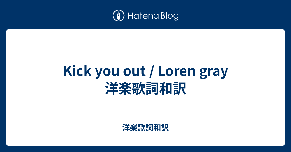Kick you out / Loren gray 洋楽歌詞和訳 洋楽歌詞和訳