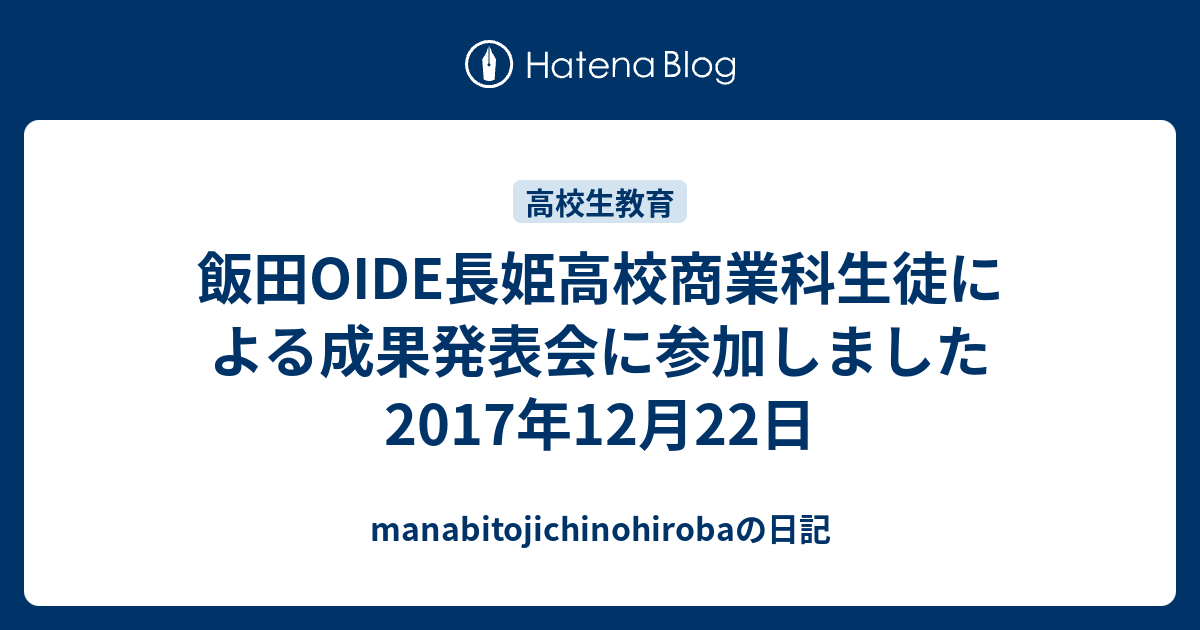 飯田oide長姫高校商業科生徒による成果発表会に参加しました 2017年12月22日 Manabitojichinohirobaの日記
