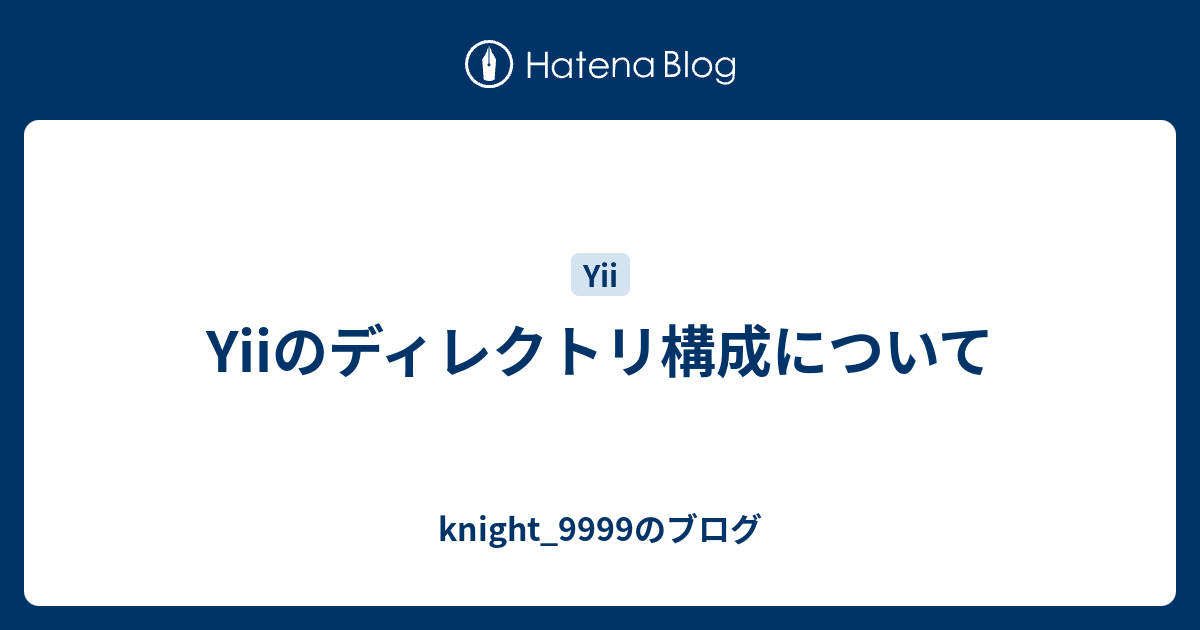 Yiiのディレクトリ構成について Knight 9999のブログ