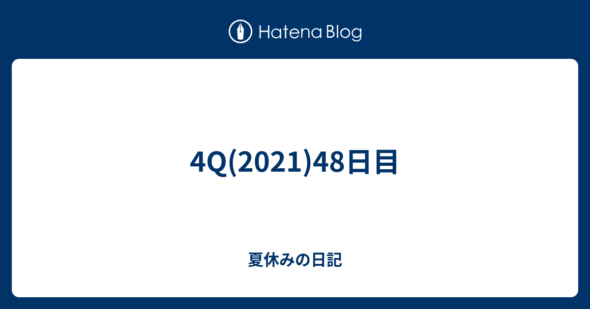 4q 21 48日目 夏休みの日記
