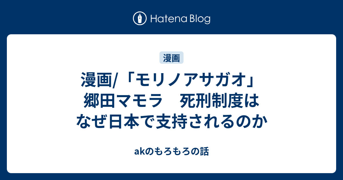 漫画 モリノアサガオ 郷田マモラ 死刑制度はなぜ日本で支持されるのか Akのもろもろの話