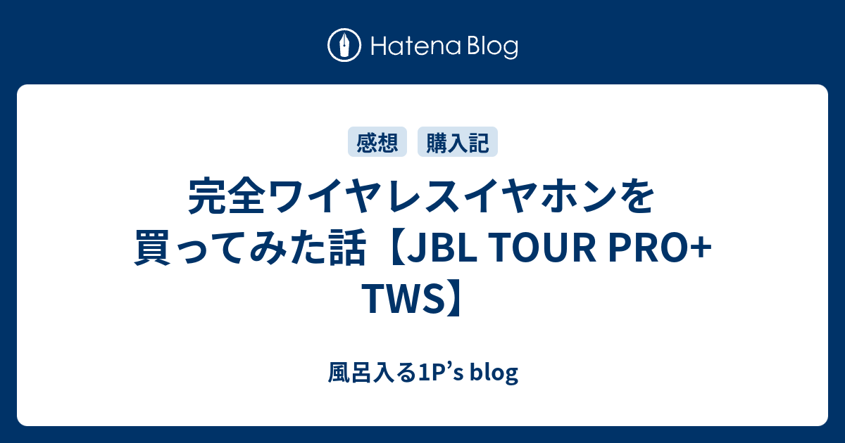 完全ワイヤレスイヤホンを買ってみた話【JBL TOUR PRO+ TWS】 - 風呂入る1P’s blog