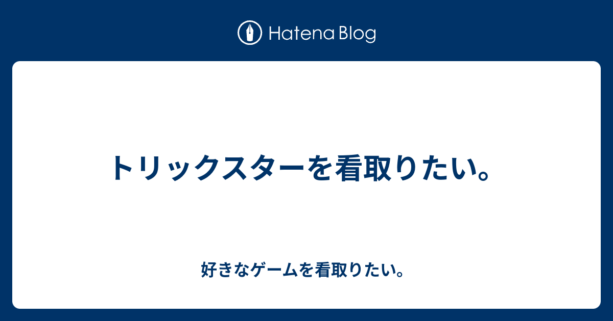 トリックスターを看取りたい 好きなゲームを看取りたい