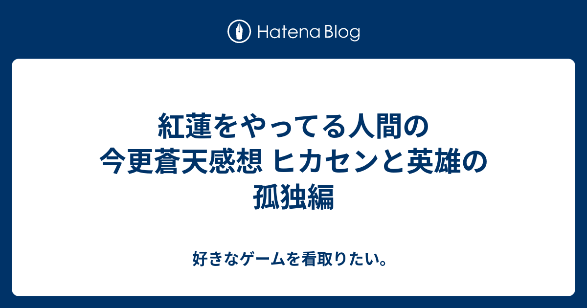 紅蓮をやってる人間の今更蒼天感想 ヒカセンと英雄の孤独編 好きなゲームを看取りたい