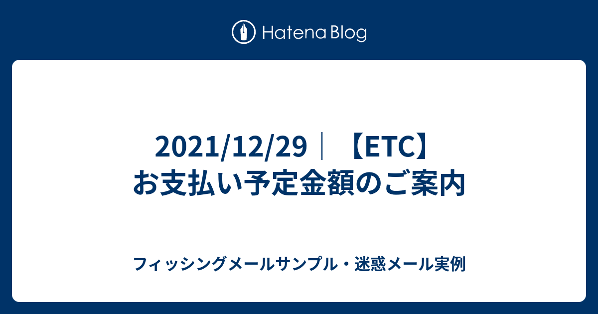 2021/12/29｜【ETC】お支払い予定金額のご案内 フィッシングメール・迷惑メール実例