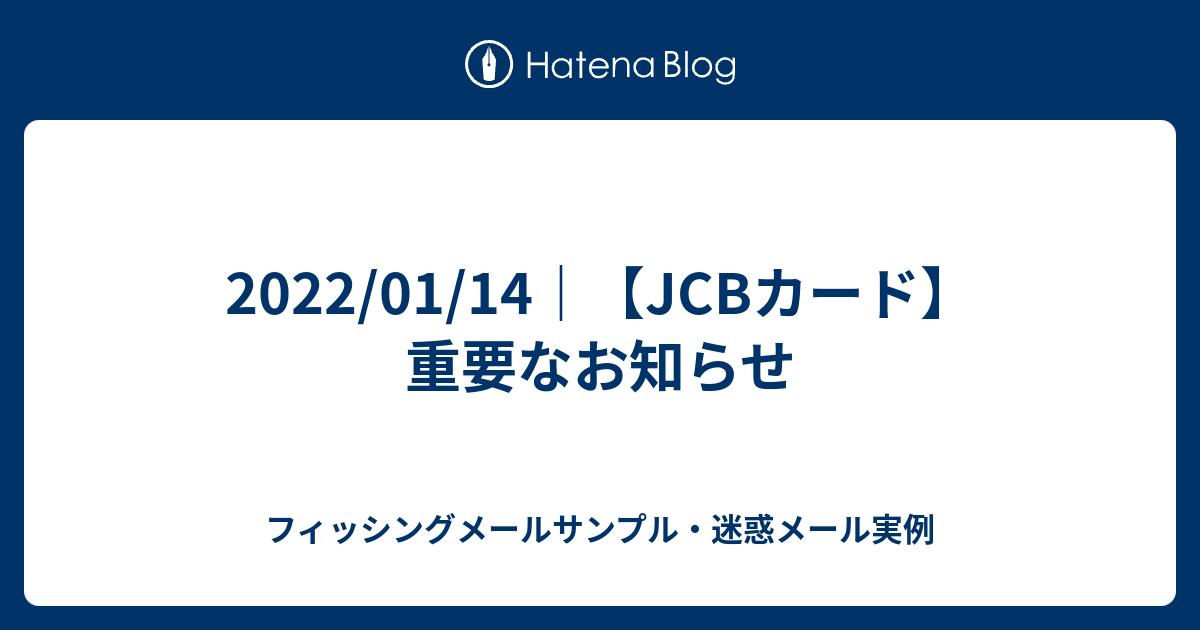 2022/01/14｜【JCBカード】重要なお知らせ フィッシングメール・迷惑メール実例