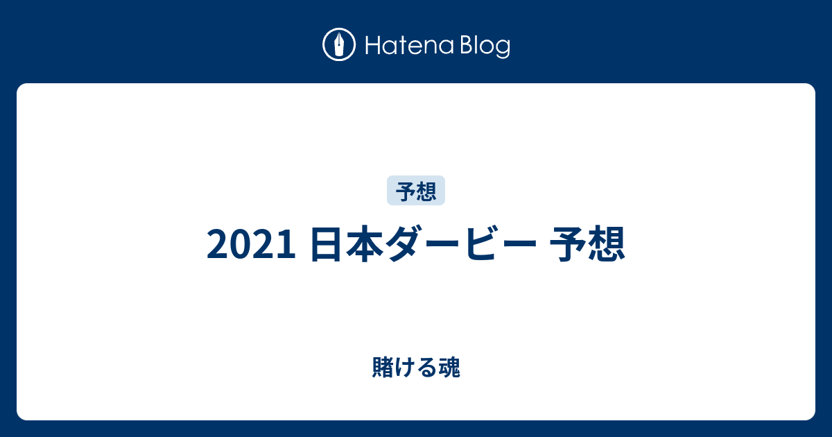 2021 日本ダービー 予想 - 賭ける魂