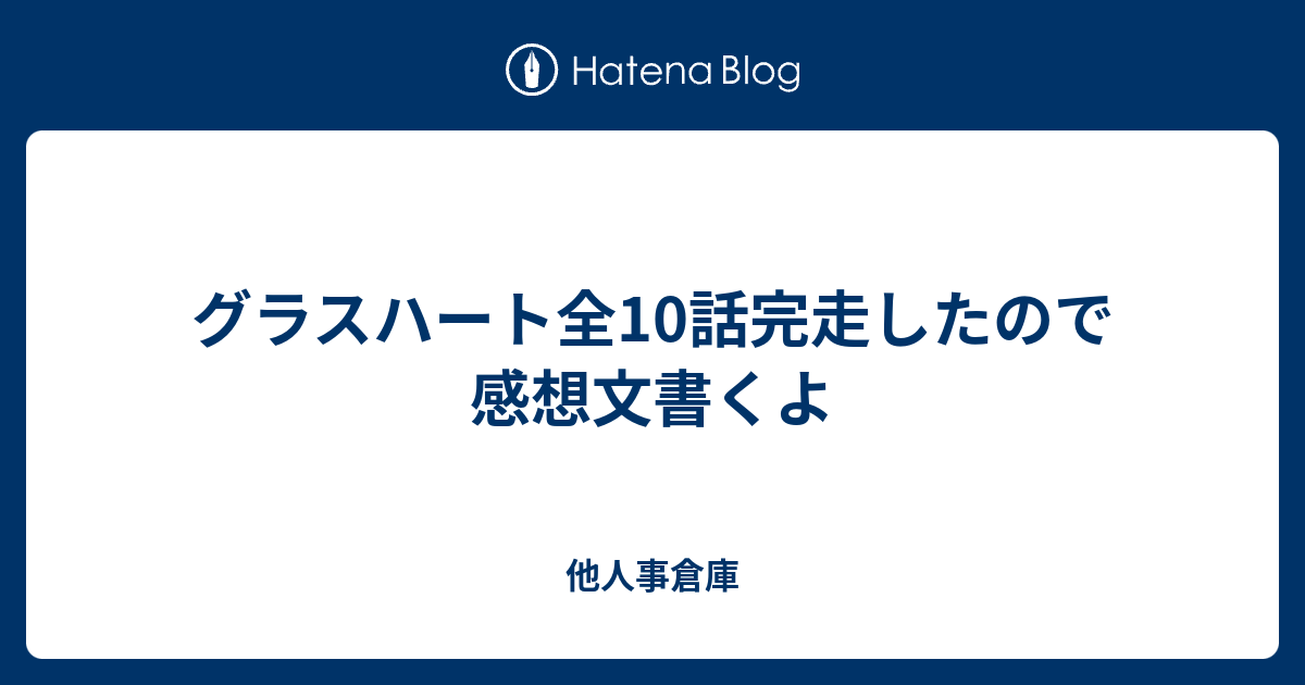 グラスハート全10話完走したので感想文書くよ - 他人事倉庫